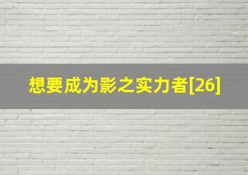 想要成为影之实力者[26]